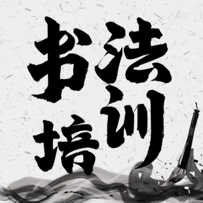 书法培训微信公众号次图