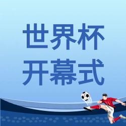 世界杯开幕式卡通宣传公众号次图