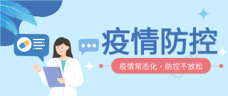 女医生疫情防控微信公众号首图