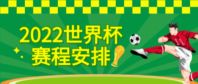 世界杯足球比赛微信公众号首图