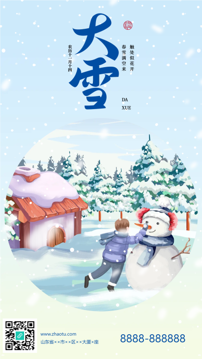 二十四节气大雪手机海报