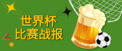 足球比赛获奖资讯公众号首图