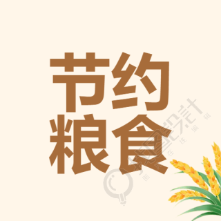 节约粮食谷穗微信公众号次图