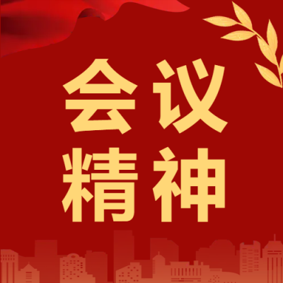 会议精神党政微信公众号次图