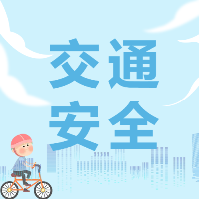城市交通安全微信公众号次图
