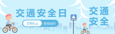 儿童骑车安全出行公众号封面图