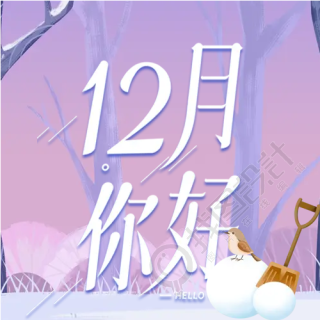 雪地树林12月你好微信公众号次图