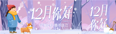 珍惜时光12月公众号封面图