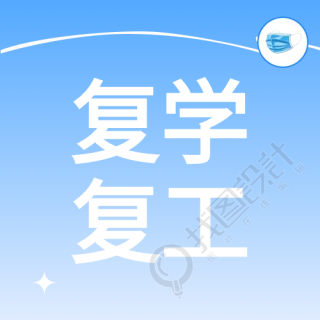 简约蓝色复学复工微信公众号次图