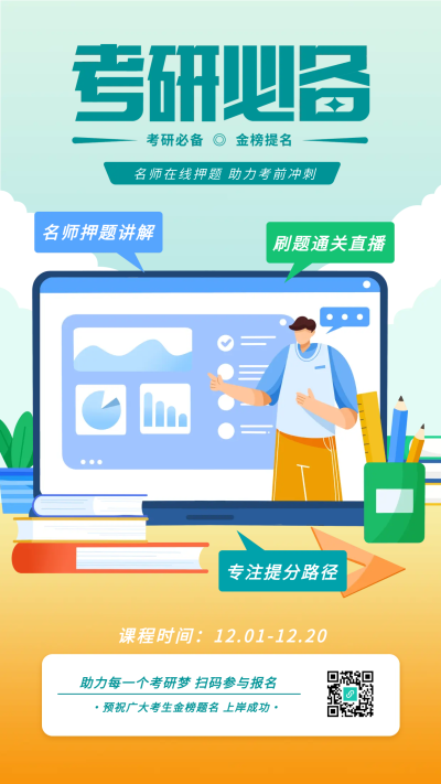 考研必备培训课程卡通宣传海报