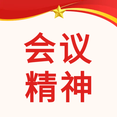 会议精神五角星红色党政公众号次图