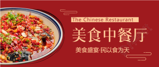 民以食为天美食中餐厅公众号首图