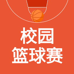 体育运动赛事校园篮球赛公众号次图