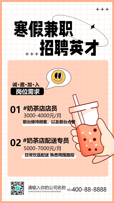 寒假兼职奶茶店招聘英才卡通宣传海报