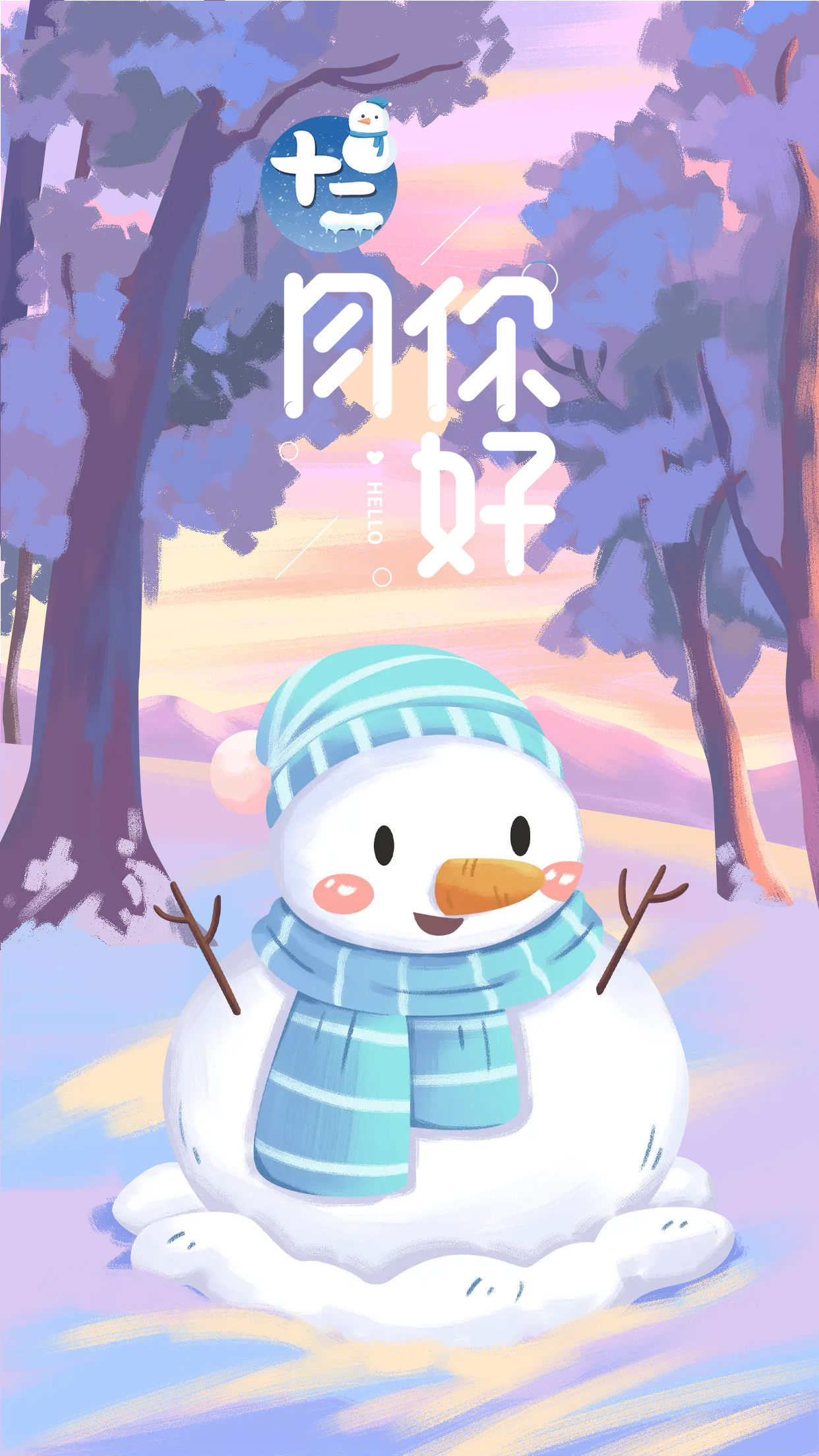 你好12月冬季梦幻卡通雪人宣传海报