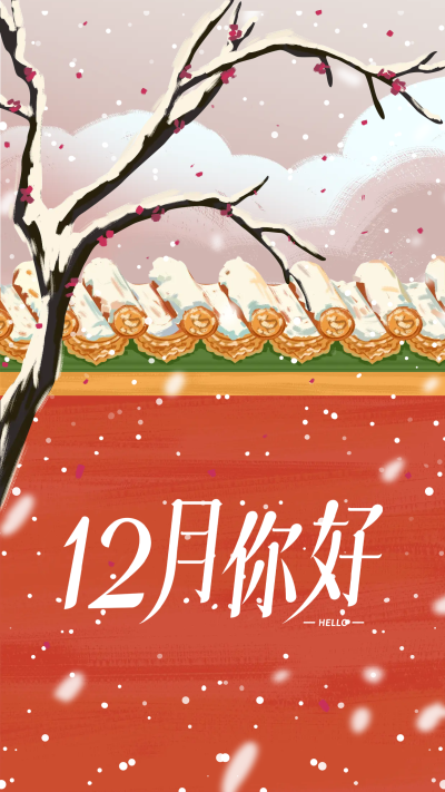 12月你好古典宫墙腊梅中国风宣传海报