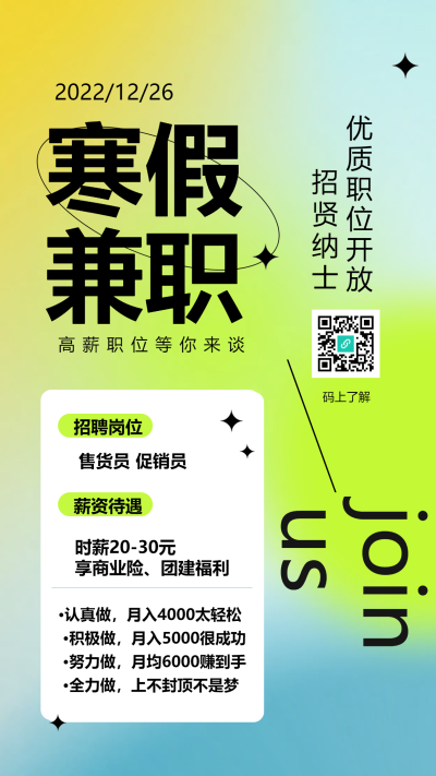 招贤纳士寒假兼职招聘宣传海报