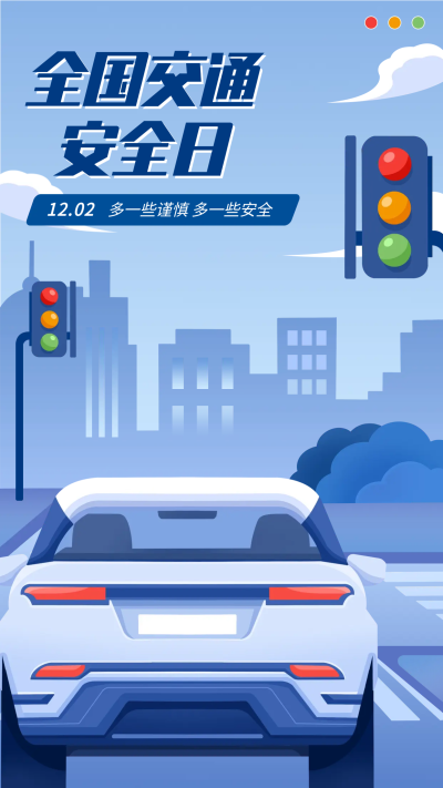 全国交通安全日汽车手机海报