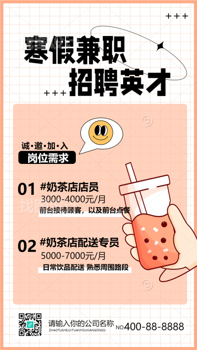 寒假兼职奶茶店招聘卡通宣传海报