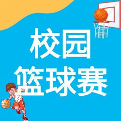 卡通校园篮球赛微信公众号次图
