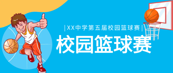 篮球比赛体育运动微信公众号首图