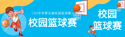 蓝色校园篮球赛公众号封面图