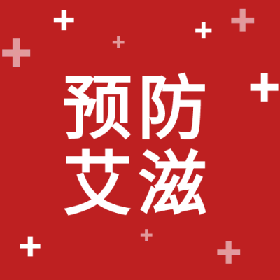 红色预防艾滋病微信公众号次图