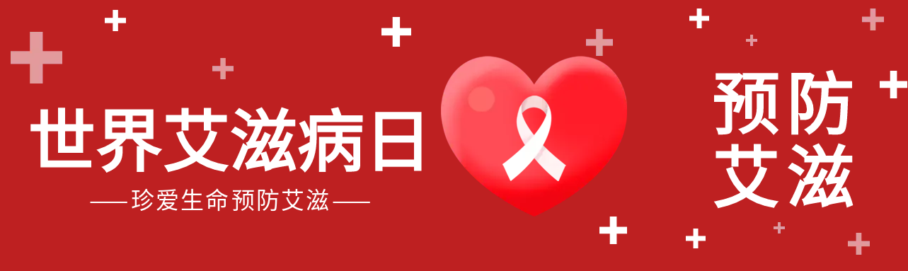 爱心丝带预防艾滋公众号封面图