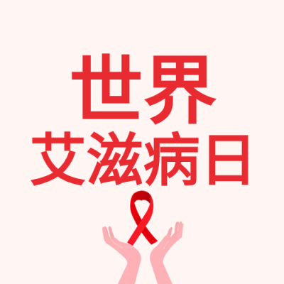 世界艾滋病日公益微信公众号次图