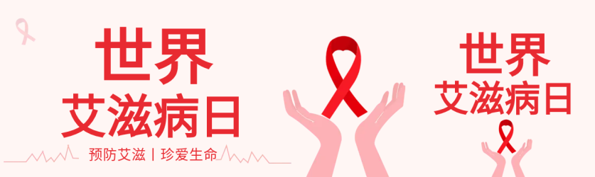 心电图红丝带艾滋病日公众号封面图
