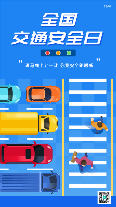人行道交通安全日手机海报