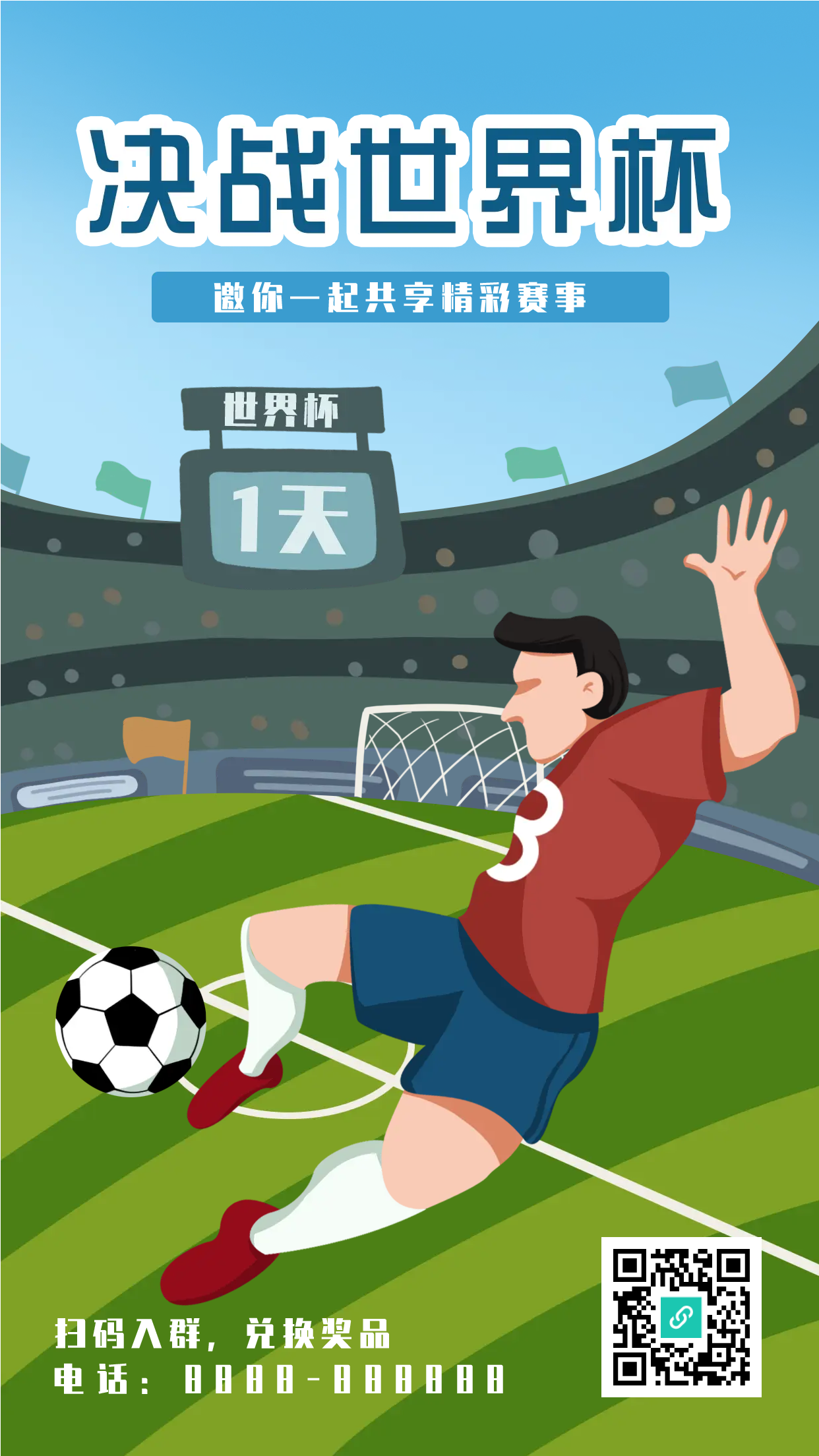 决战世界杯足球比赛手机海报
