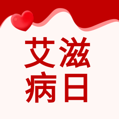艾滋病日守护健康微信公众号次图