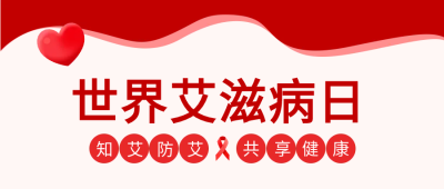 世界艾滋病日个人防护公众号首图