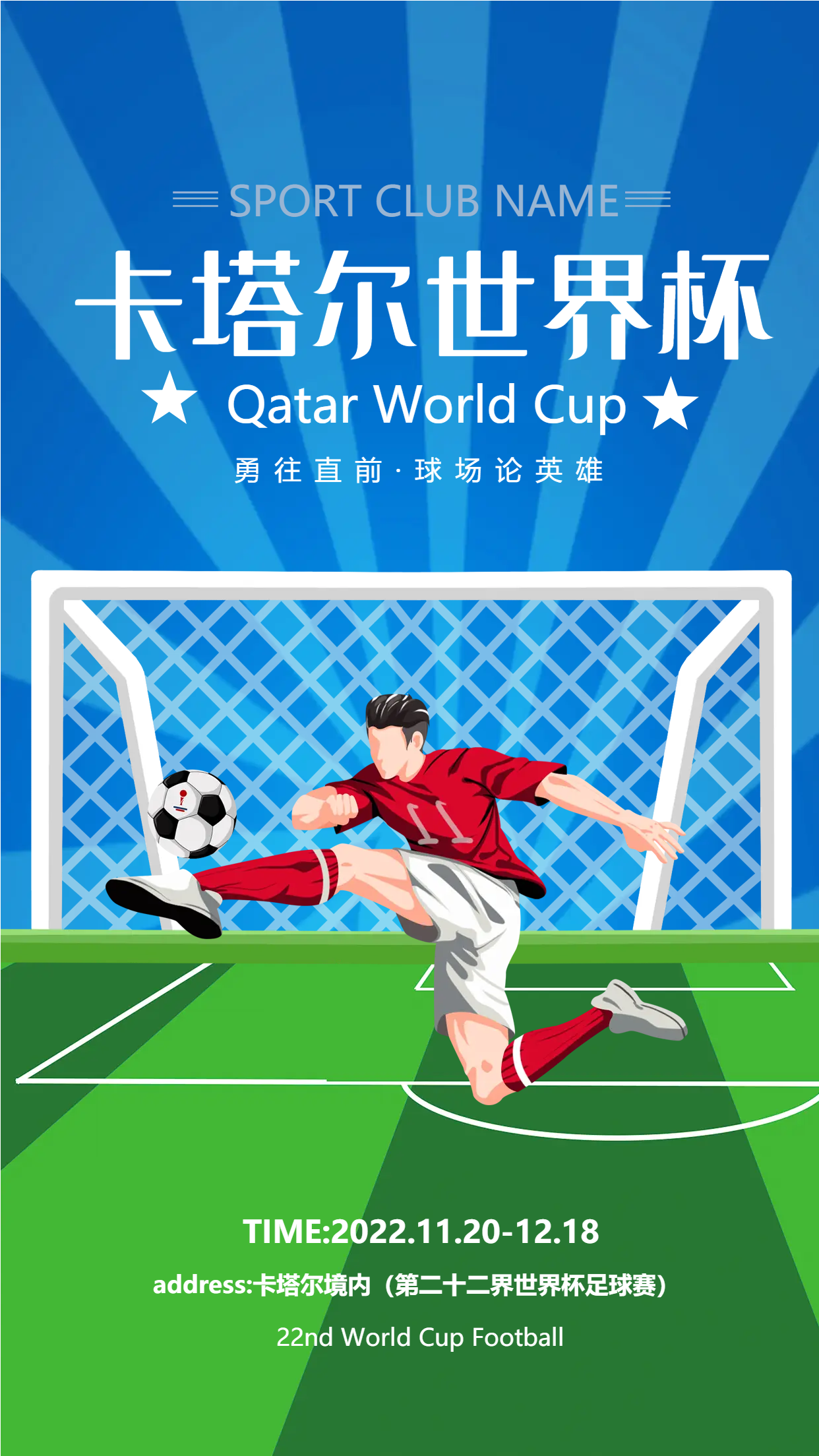 足球比赛卡塔尔世界杯手机海报