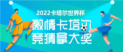 2022世界杯竞猜拿大奖公众号首图
