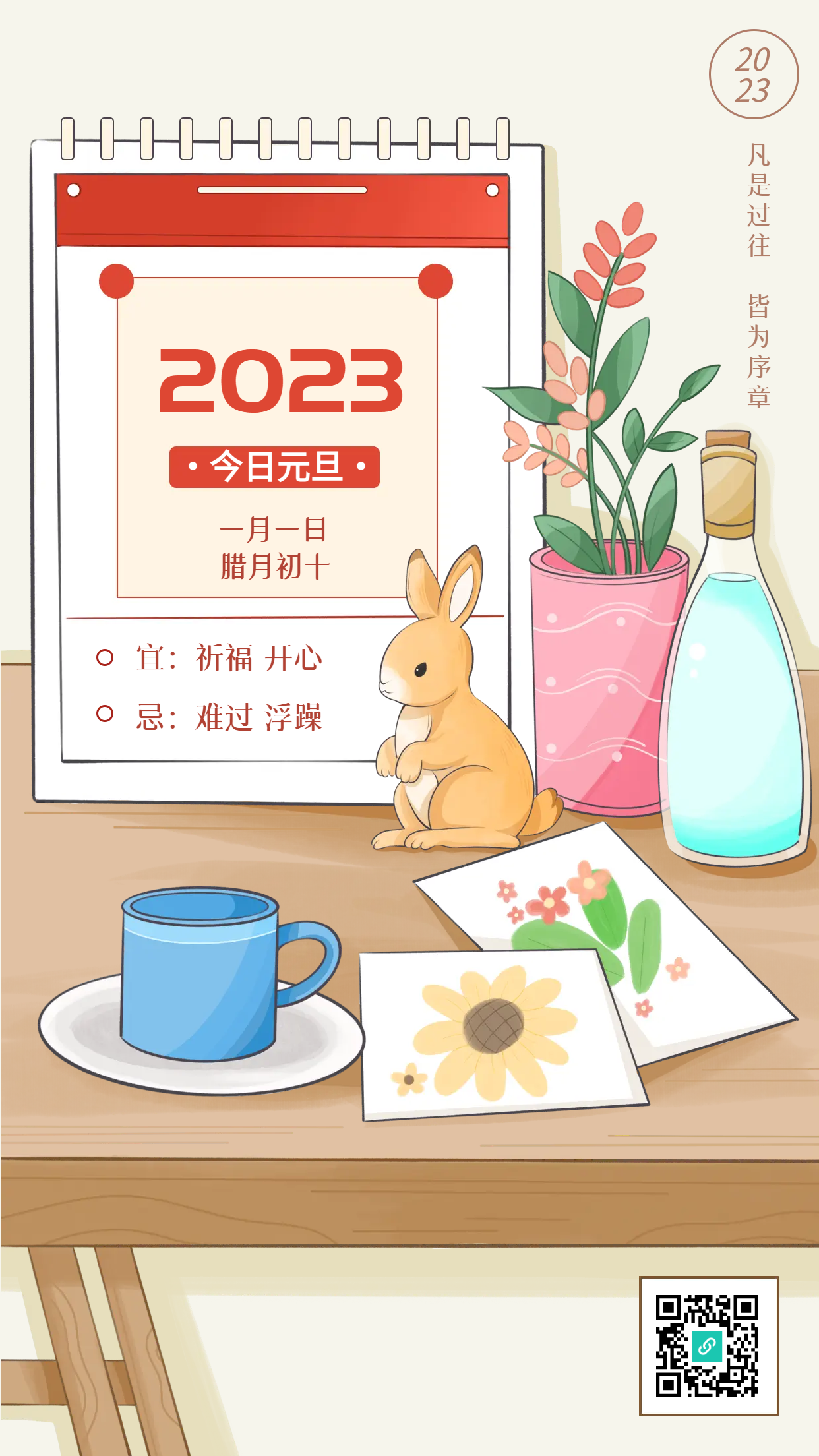 2023兔年卡通元旦日历手机海报
