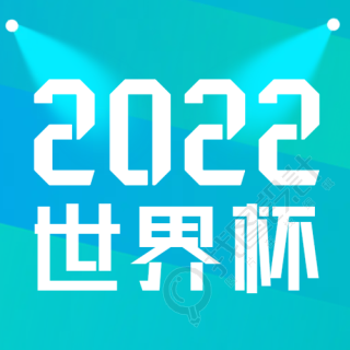 2022足球世界杯简约灯光微信公众号次图