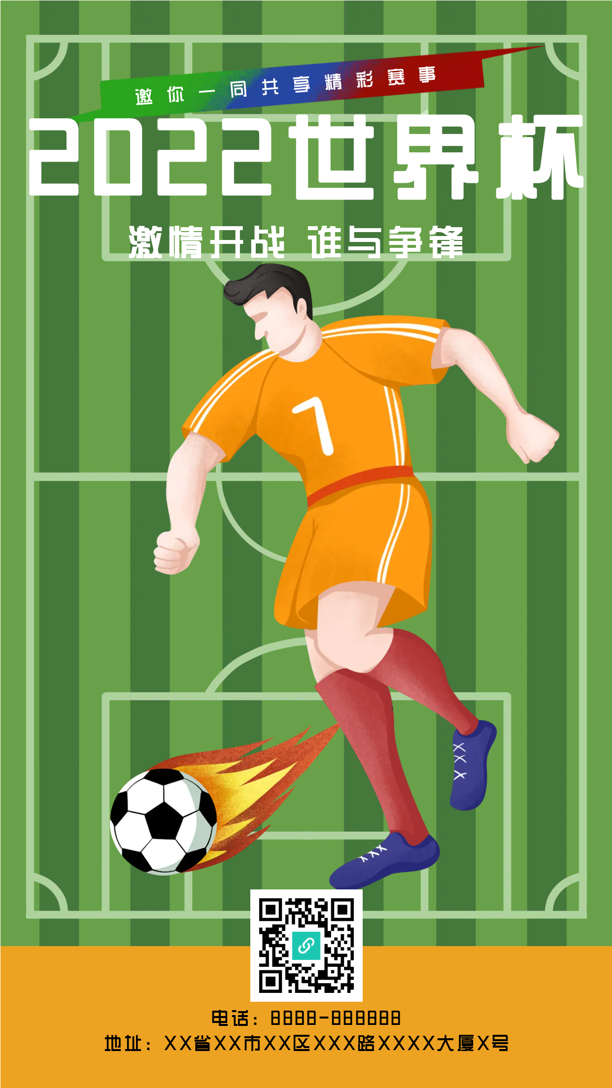 2022世界杯足球比赛手机海报