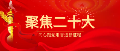 红色党政类二十大会议公众号首图