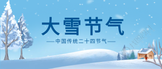 二十四节气大雪蓝色卡通公众号首图