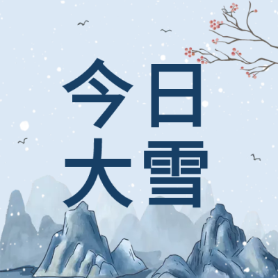 梅花今日大雪节气微信公众号次图
