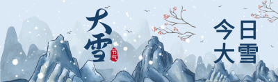 今日大雪山水画公众号封面图