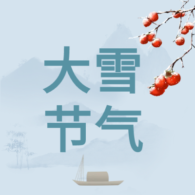 水墨孤帆大雪节气微信公众号次图