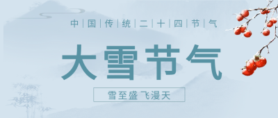 古风山水大雪节气微信公众号首图