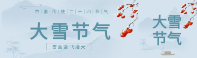 柿子山水大雪节气公众号封面图