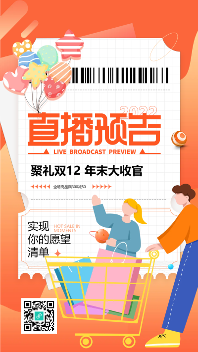 双十二产品预售直播预告手机海报