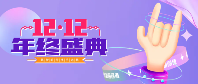 淘宝电商双十二微信公众号首图