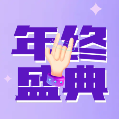 紫色电商年终盛典微信公众号次图