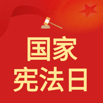 红色党政国家宪法日微信公众号次图